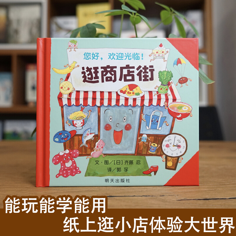 Hello, Welcome To Shopping Str - Kids Early Education Books recensie en prijs